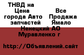 ТНВД на Ssangyong Kyron › Цена ­ 13 000 - Все города Авто » Продажа запчастей   . Ямало-Ненецкий АО,Муравленко г.